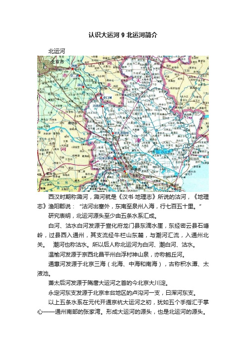 认识大运河9北运河简介