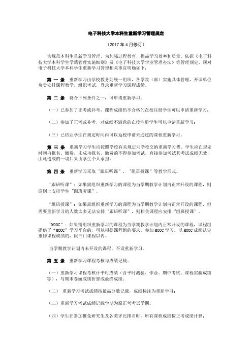 电子科技大学本科生重新学习管理规定