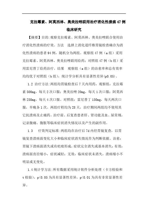 克拉霉素、阿莫西林、奥美拉唑联用治疗消化性溃疡47例临床论文