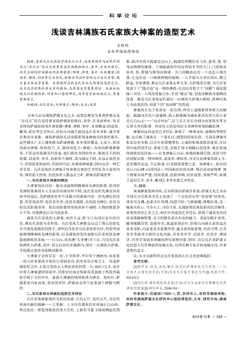 浅谈吉林满族石氏家族大神案的造型艺术