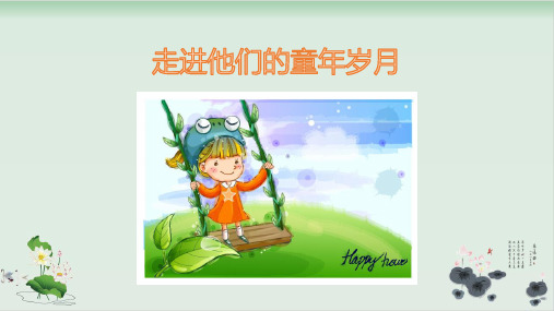 人教部编版语文《口语交际：走进他们的童年岁月》课件PPT1