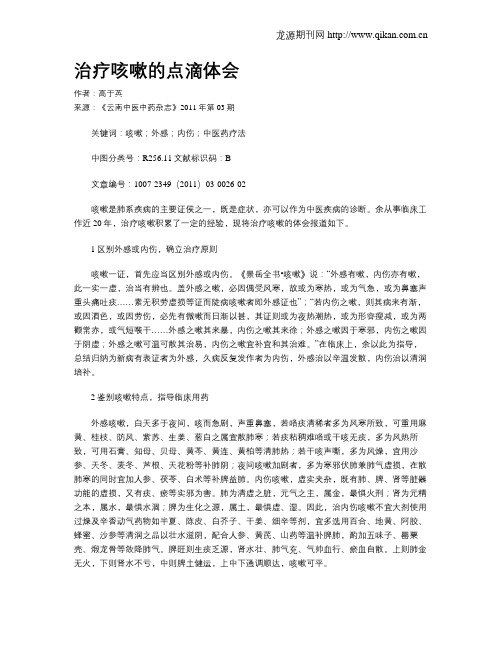 治疗咳嗽的点滴体会