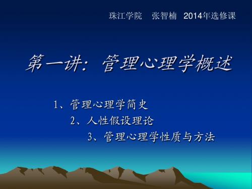 1.管理心理学概述