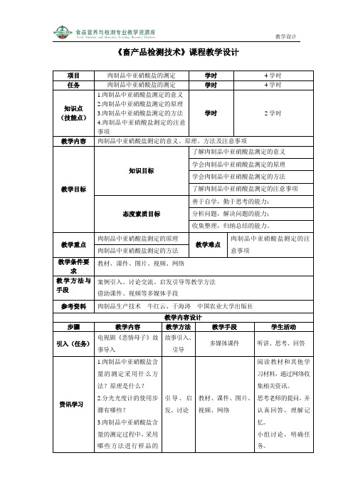 肉制品中亚硝酸盐的测定(精)