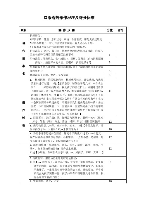 口服给药操作程序及评分标准