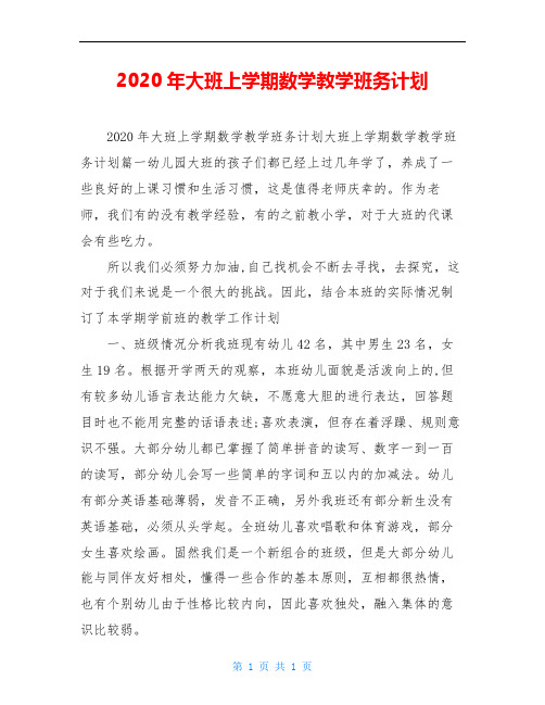 2020年大班上学期数学教学班务计划