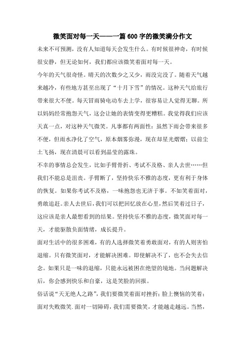 微笑面对每一天——一篇600字的微笑满分作文