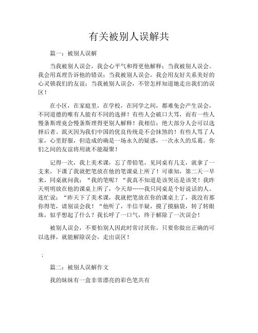 有关被别人误解共6篇