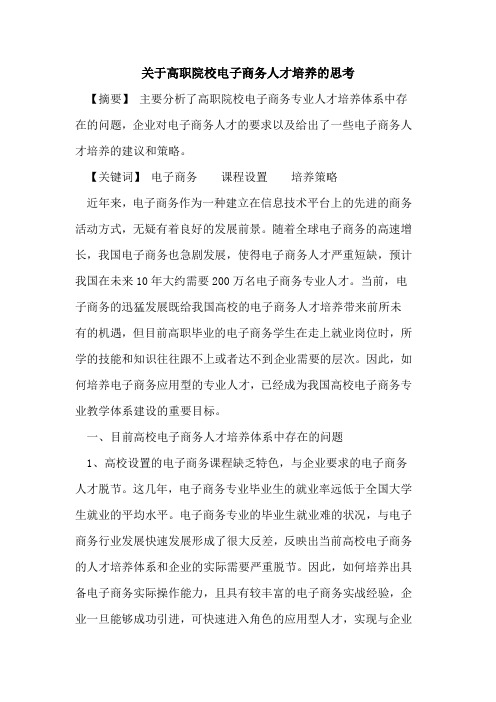 高职院校电子商务人才培养思考