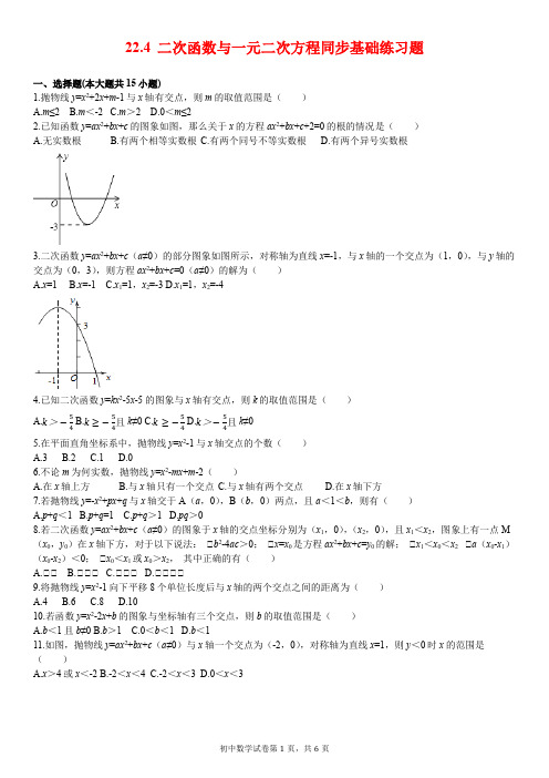 21.4 二次函数与一元二次方程同步基础练习题(含答案)