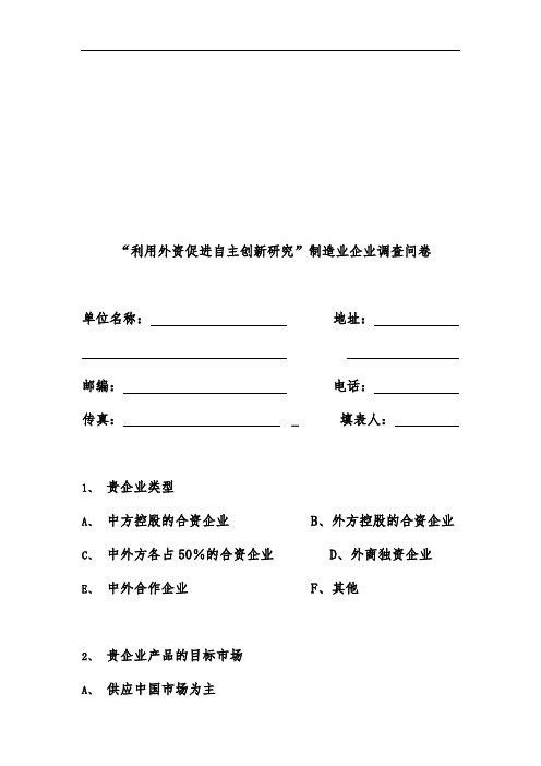 制造业企业调查问卷