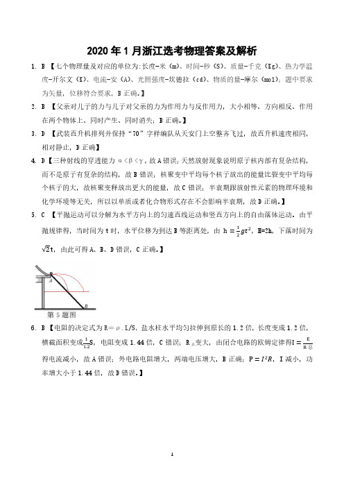 2020年1月浙江选考物理试题答案解析