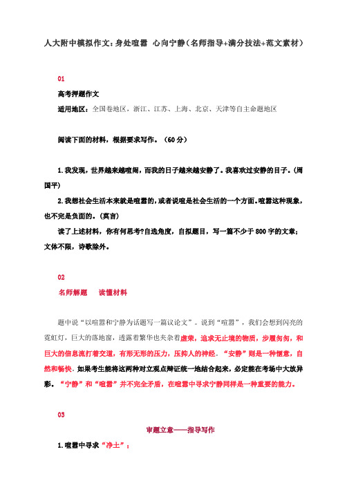 人大附中模拟作文：身处喧嚣 心向宁静(名师指导+满分技法+范文素材)