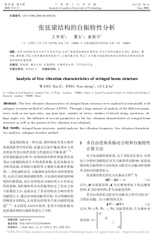 张弦梁结构的自振特性分析_王秀丽