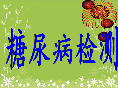 《糖基化血红蛋白》PPT课件