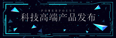 宽屏设计时尚大气科技高端产品发布PPT模板