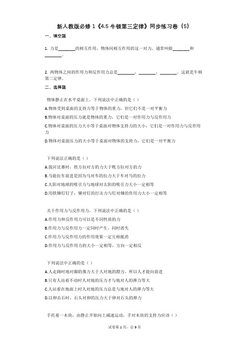 新人教版必修1《45_牛顿第三定律》同步练习卷有答案(5)