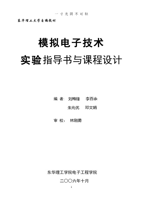 模拟电子技术实验与课程设计.pdf