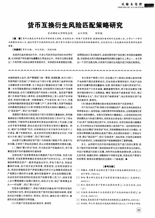 货币互换衍生风险匹配策略研究