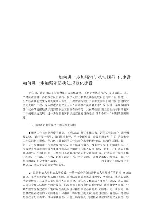 如何进一步加强消防执法规范化建设