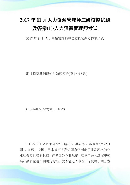 11月人力资源管理师三级模拟试题及答案(1)-人力资源管理师考试.doc