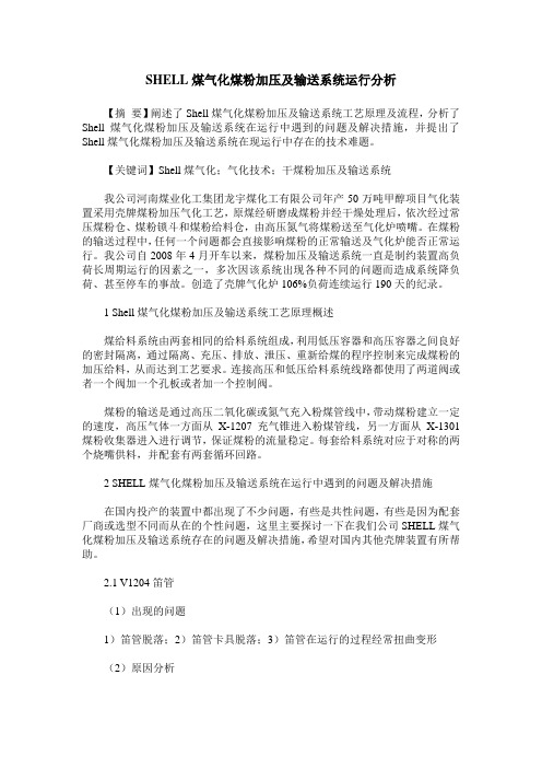 SHELL煤气化煤粉加压及输送系统运行分析