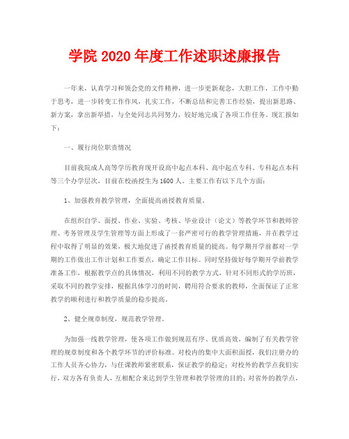 学院2020年度工作述职述廉报告