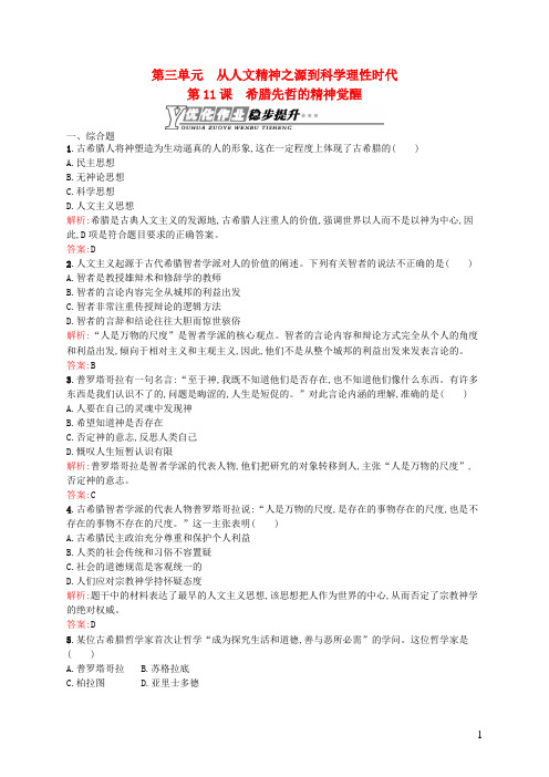 高中历史3.11希腊先哲的精神觉醒优化作业岳麓版必修3