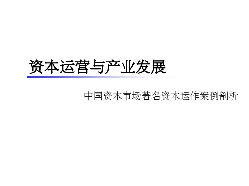 资本运营和产业发展-中国资本市场著名资本运作案例剖析