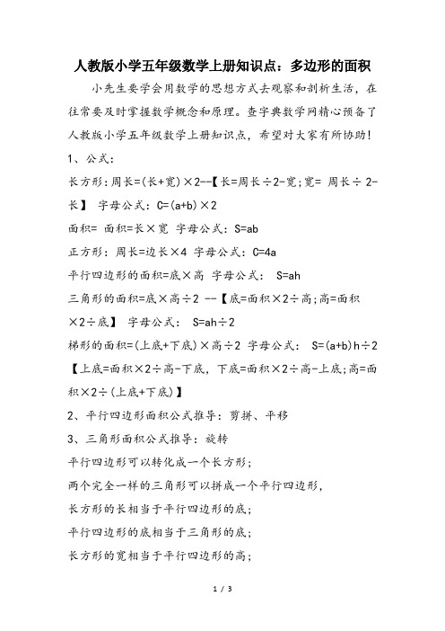 人教版小学五年级数学上册知识点：多边形的面积