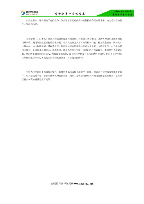 【新祥旭考研】2017西综考研病理学：痊愈