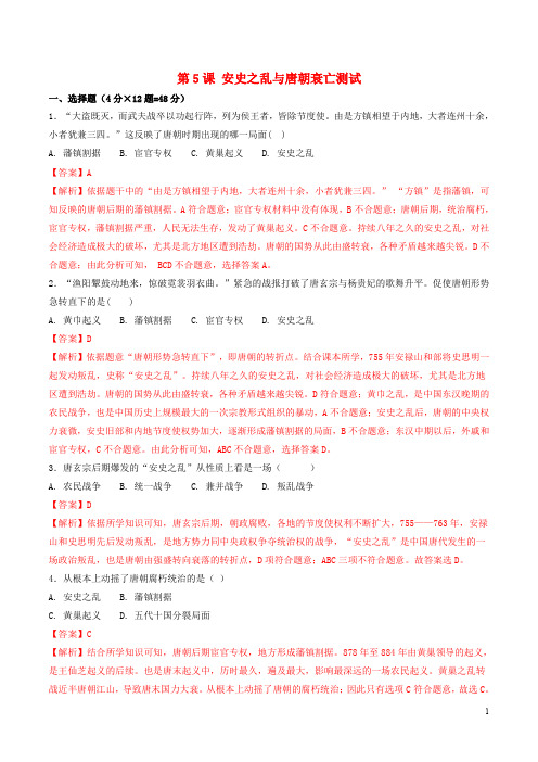 七年级历史下册 第1单元 隋唐时期：繁荣与开放的时代 第5课 安史之乱与唐朝衰亡测试(含解析) 新人教版