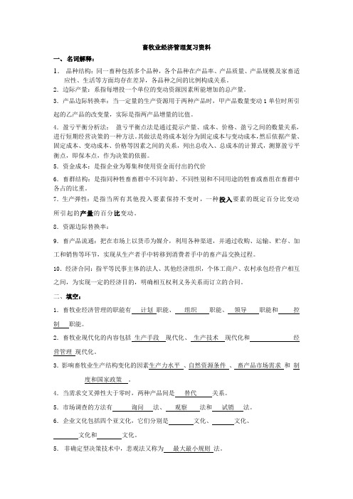 畜牧业经济管理复习资料