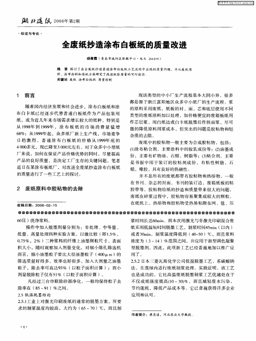 全废纸抄造涂布白板纸的质量改进
