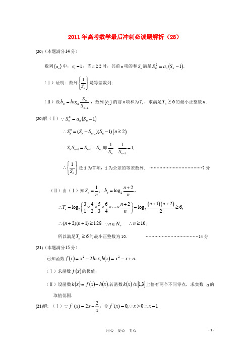 2011届高考数学最后冲刺必做题 解析7新人教A版