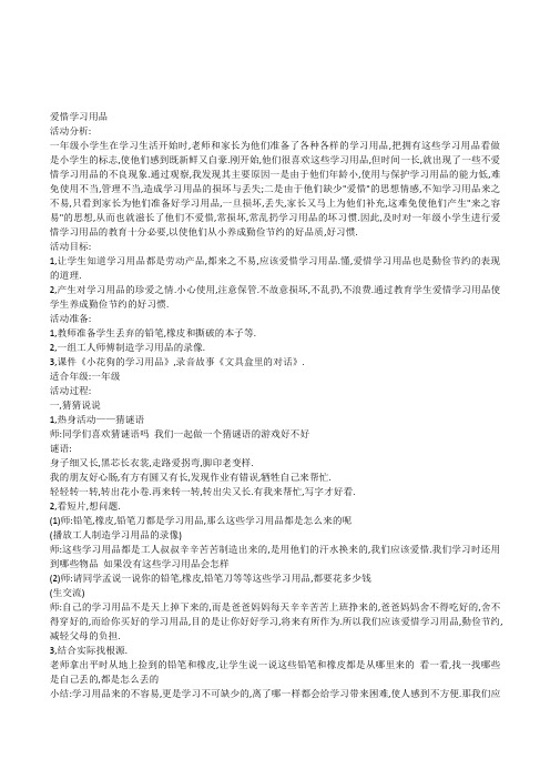 小学一年级上心理健康辅导《爱惜学习用品》教案附参考资料