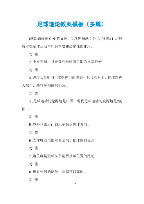 足球理论教案模板(多篇)