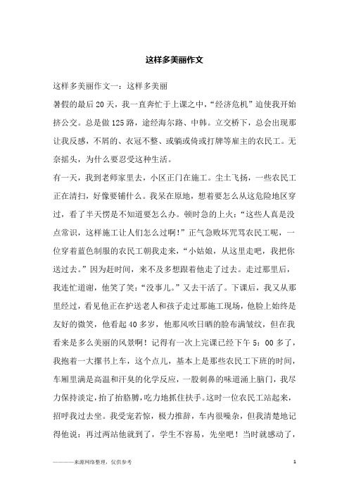 这样多美丽作文