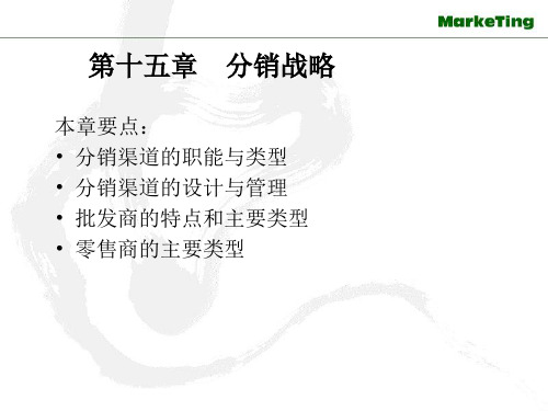 市场营销战略之分销策略(ppt 72页)