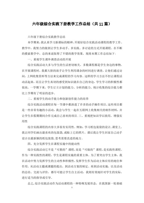 六年级综合实践下册教学工作总结(共11篇)