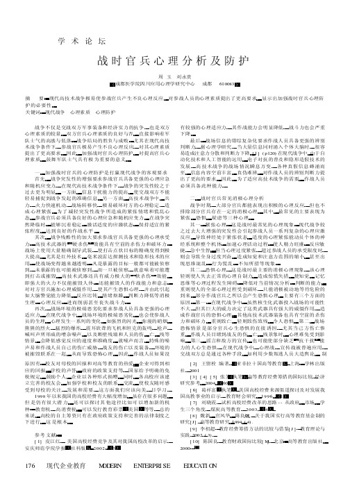 战时官兵心理分析及防护