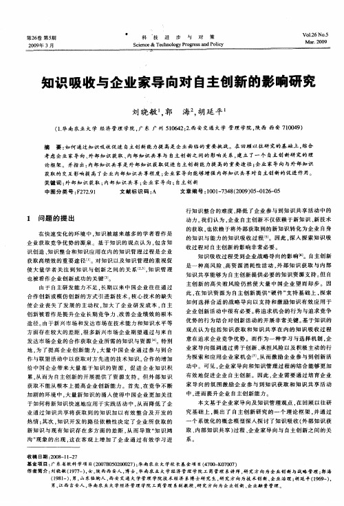 知识吸收与企业家导向对自主创新的影响研究