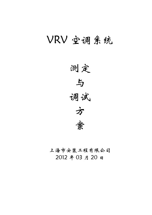 VRV空调系统调试方案