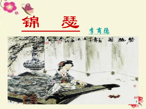 高中语文 第三专题 笔落惊风雨《锦瑟》课件 苏教版必修4