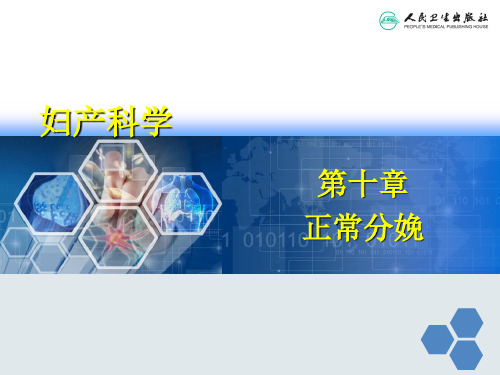 妇产科学正常分娩