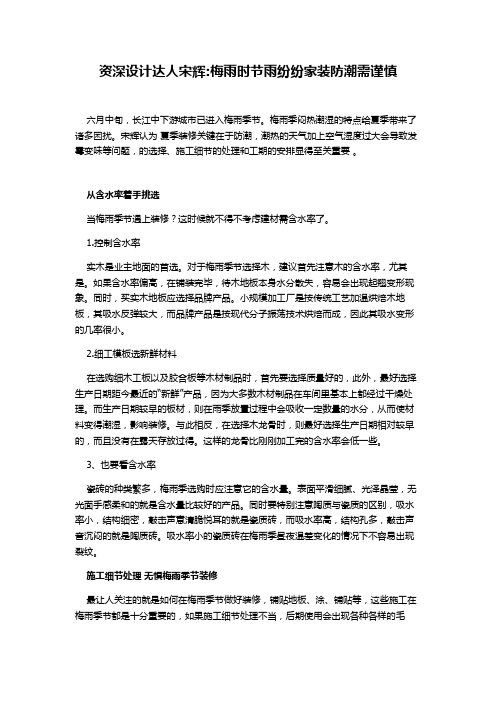 设计达人宋辉梅雨时节雨纷纷家装防潮需谨慎