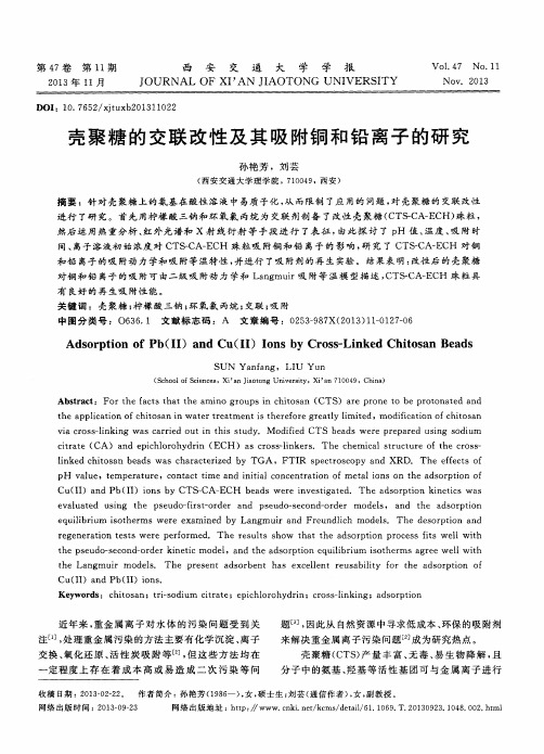 壳聚糖的交联改性及其吸附铜和铅离子的研究