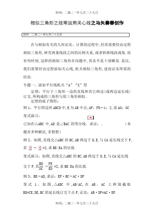相似三角形之常用辅助线