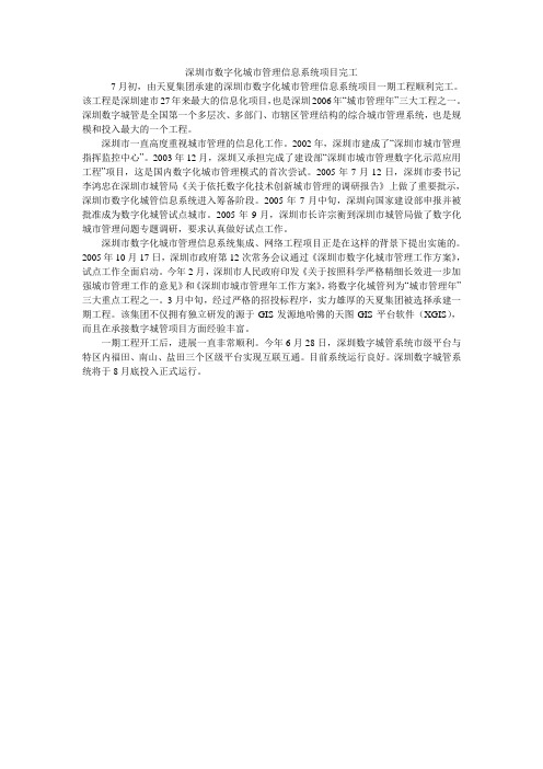 深圳市数字化城市管理信息系统项目完工