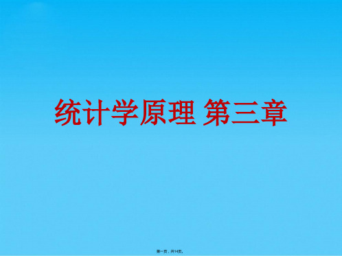 统计学原理 第三章(共14张PPT)